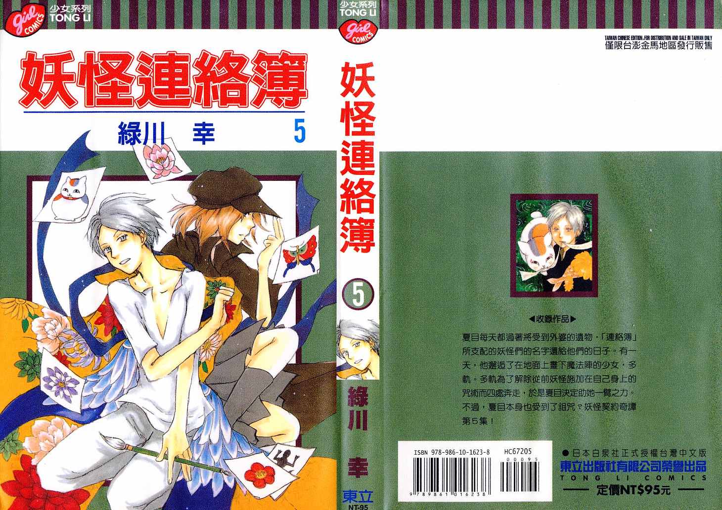 《夏目友人帐》漫画最新章节第5卷免费下拉式在线观看章节第【1】张图片