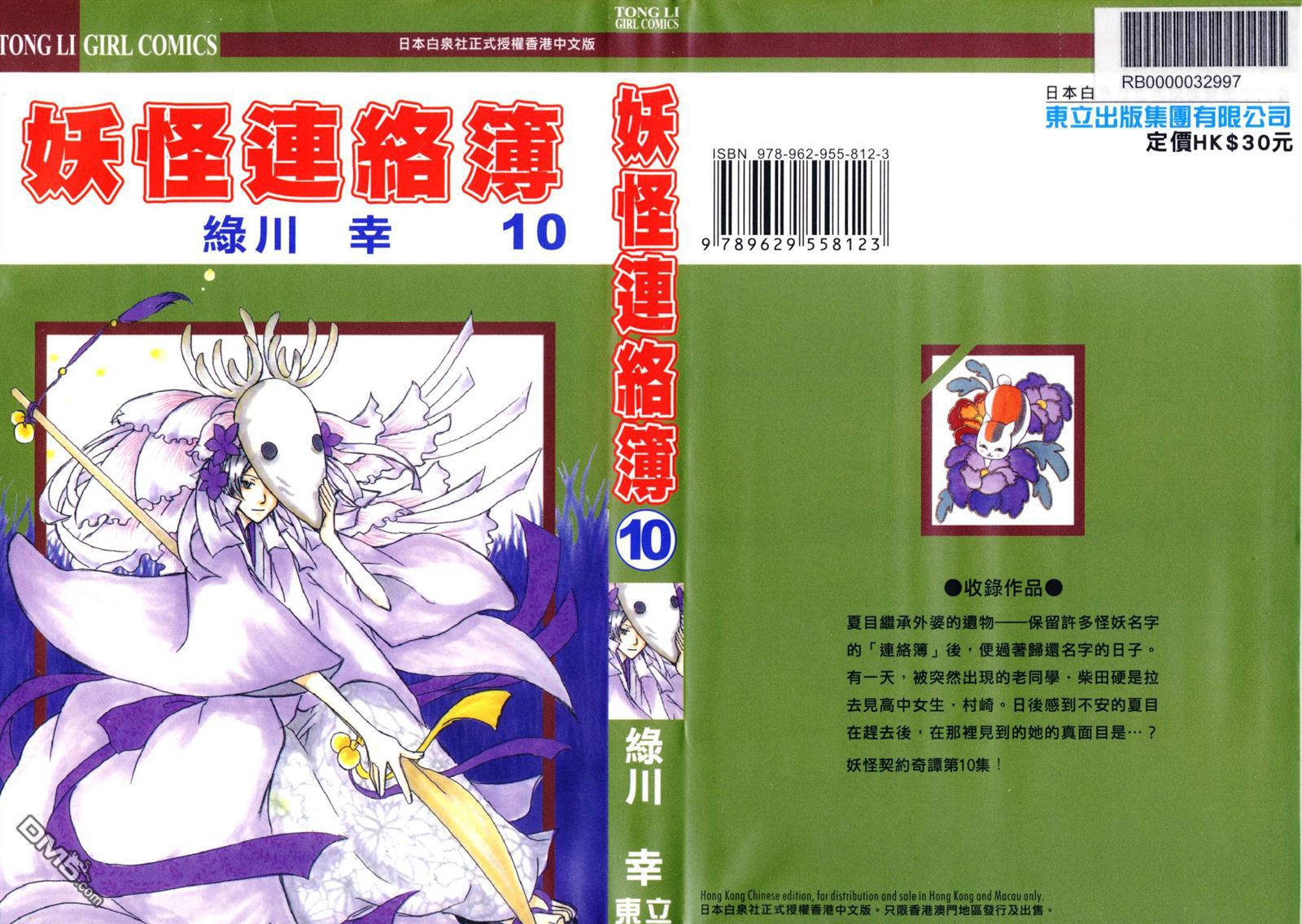 《夏目友人帐》漫画最新章节第10卷免费下拉式在线观看章节第【1】张图片