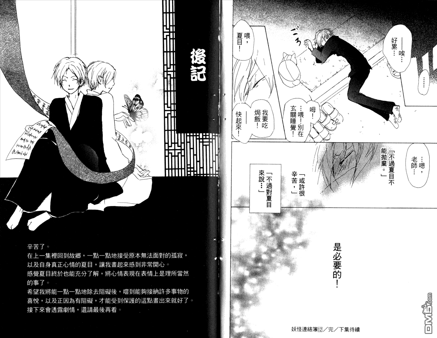 《夏目友人帐》漫画最新章节第12卷免费下拉式在线观看章节第【93】张图片