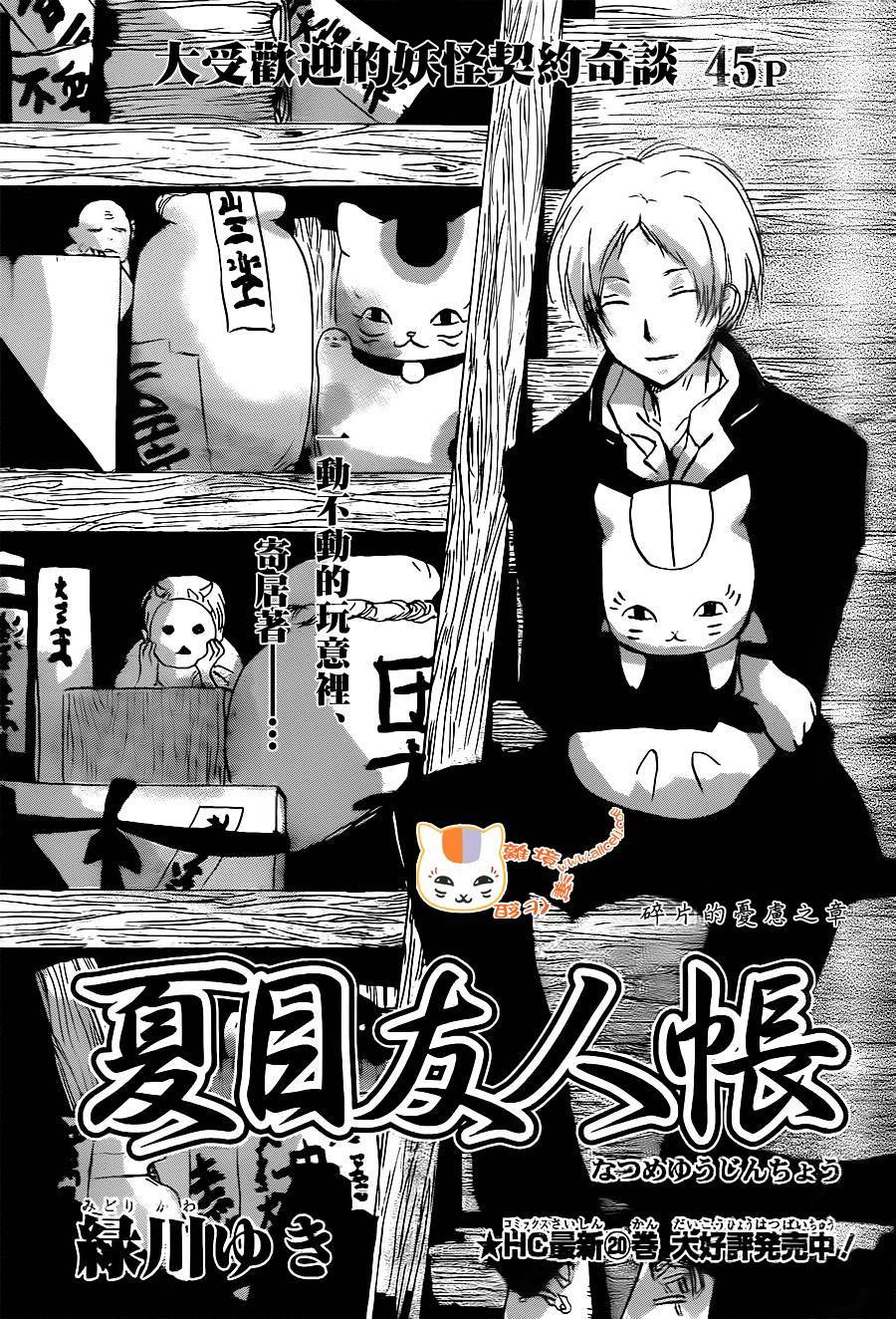 《夏目友人帐》漫画最新章节第91话免费下拉式在线观看章节第【1】张图片