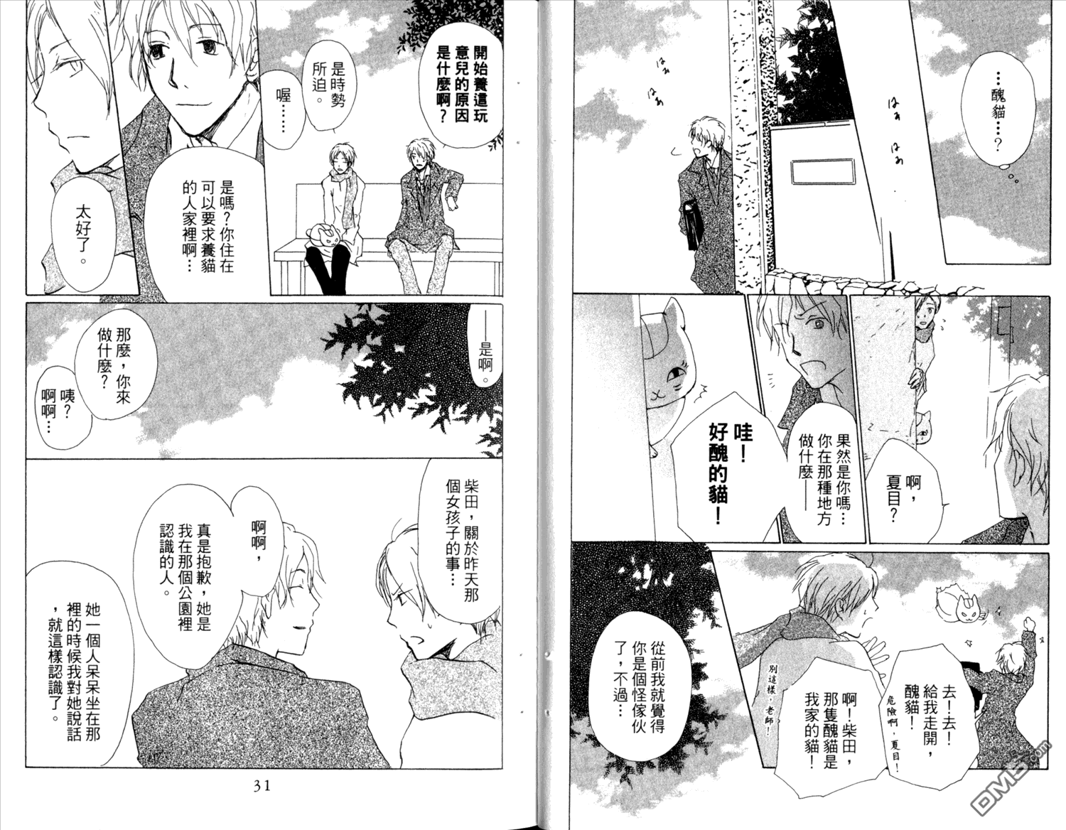 《夏目友人帐》漫画最新章节第10卷免费下拉式在线观看章节第【17】张图片