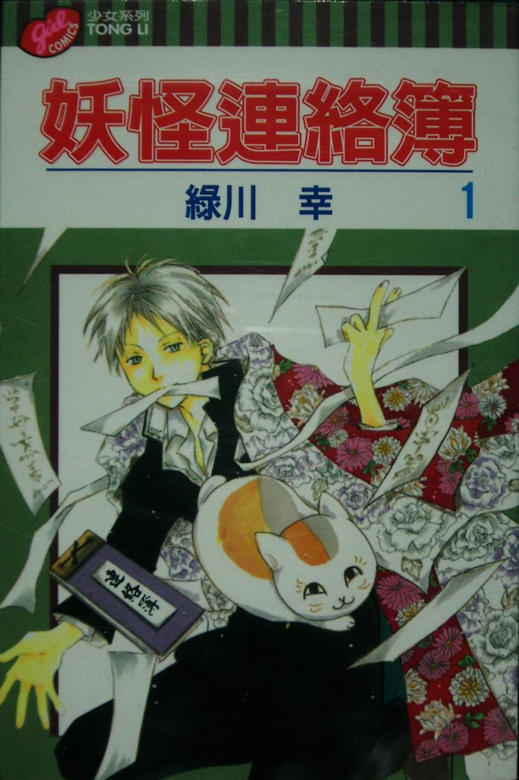 《夏目友人帐》漫画最新章节第1卷免费下拉式在线观看章节第【1】张图片