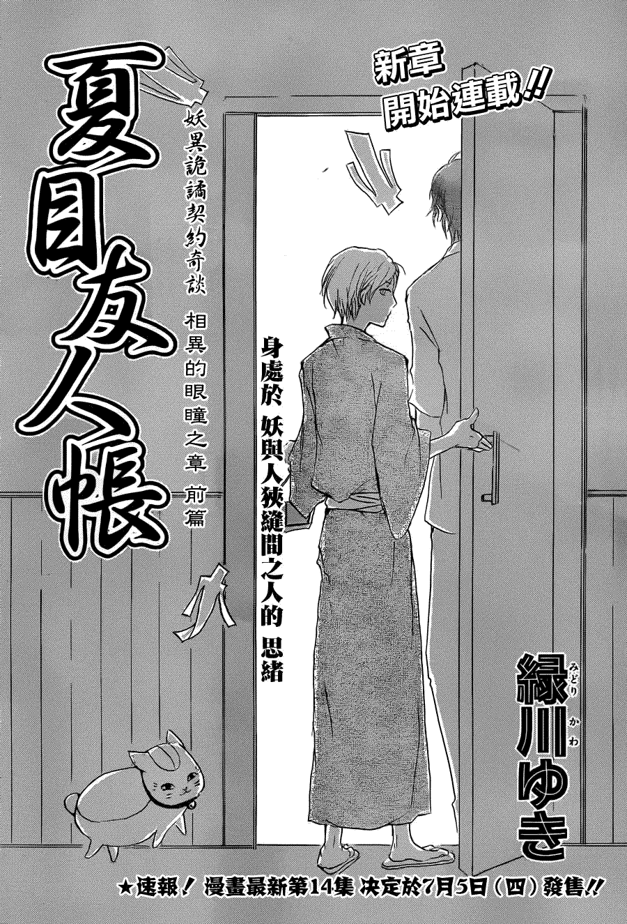 《夏目友人帐》漫画最新章节第62话 相异的眼瞳之章 前篇免费下拉式在线观看章节第【1】张图片