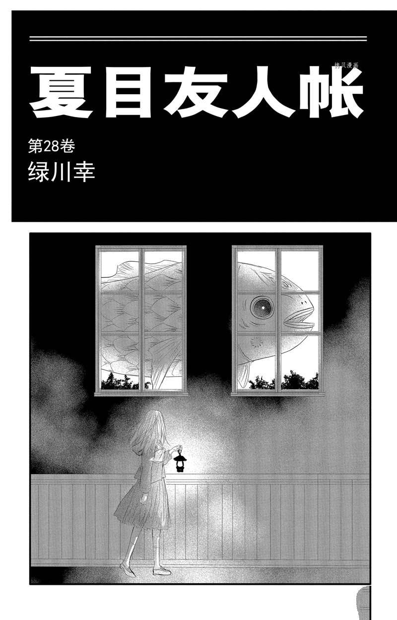 《夏目友人帐》漫画最新章节第122话 试看版免费下拉式在线观看章节第【2】张图片