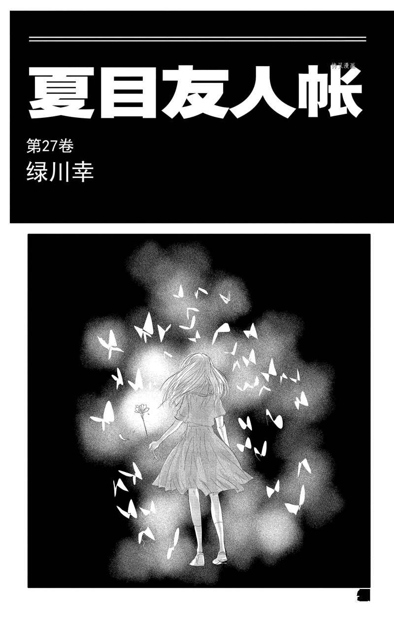 《夏目友人帐》漫画最新章节第118话 试看版免费下拉式在线观看章节第【2】张图片