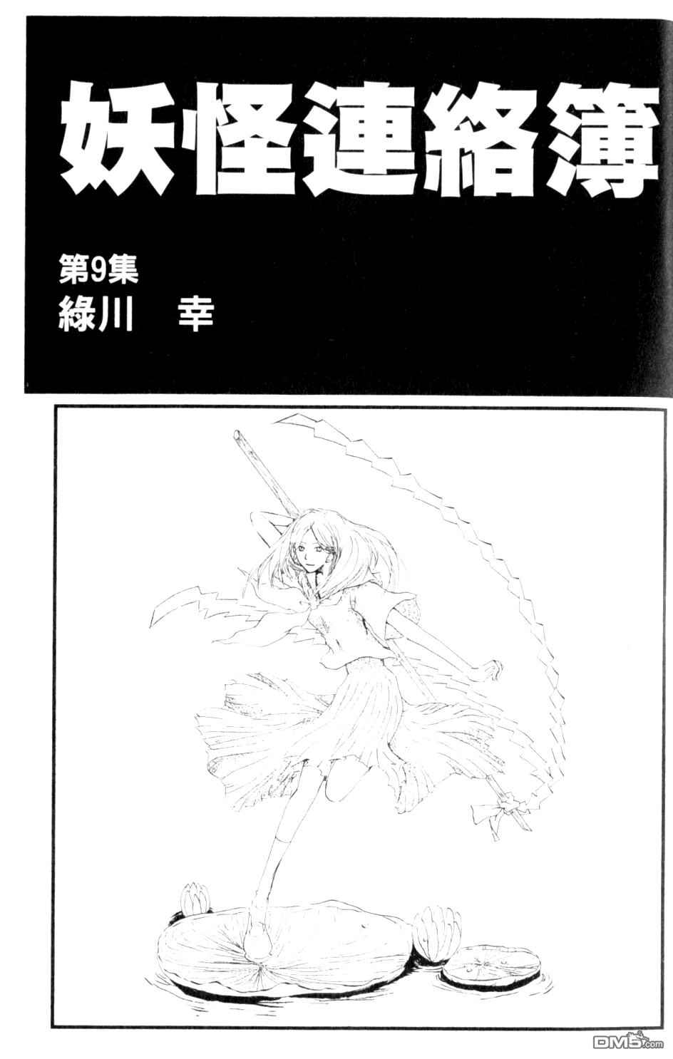 《夏目友人帐》漫画最新章节第9卷免费下拉式在线观看章节第【3】张图片