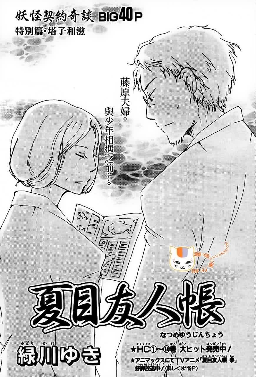 《夏目友人帐》漫画最新章节第66话 塔子和滋免费下拉式在线观看章节第【2】张图片