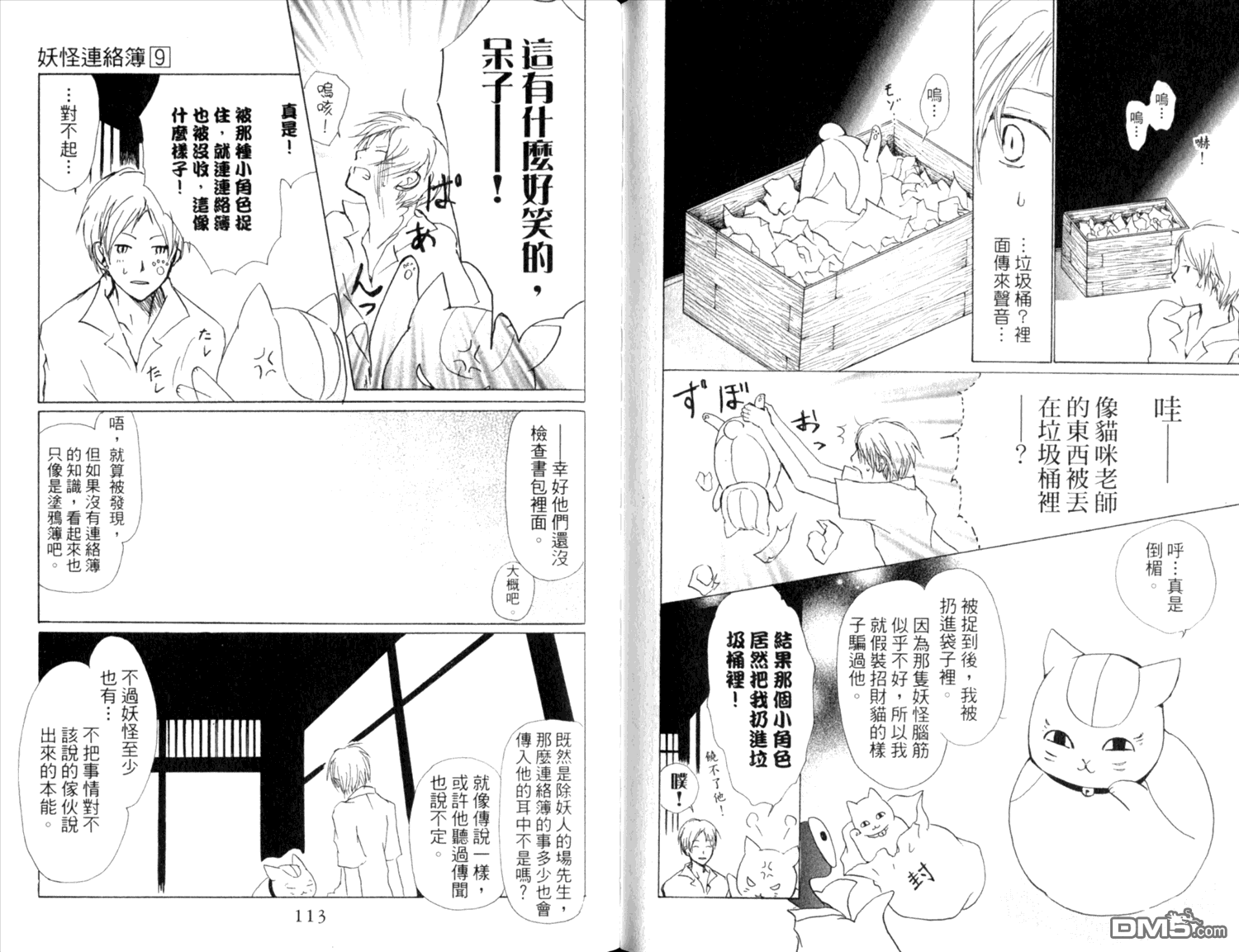 《夏目友人帐》漫画最新章节第9卷免费下拉式在线观看章节第【58】张图片