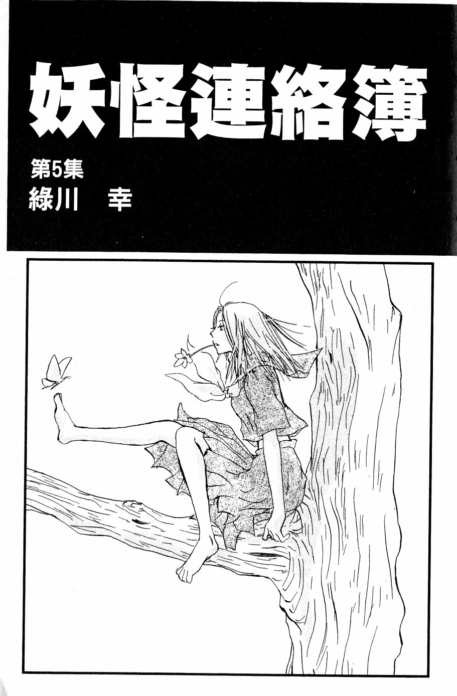 《夏目友人帐》漫画最新章节第5卷免费下拉式在线观看章节第【3】张图片