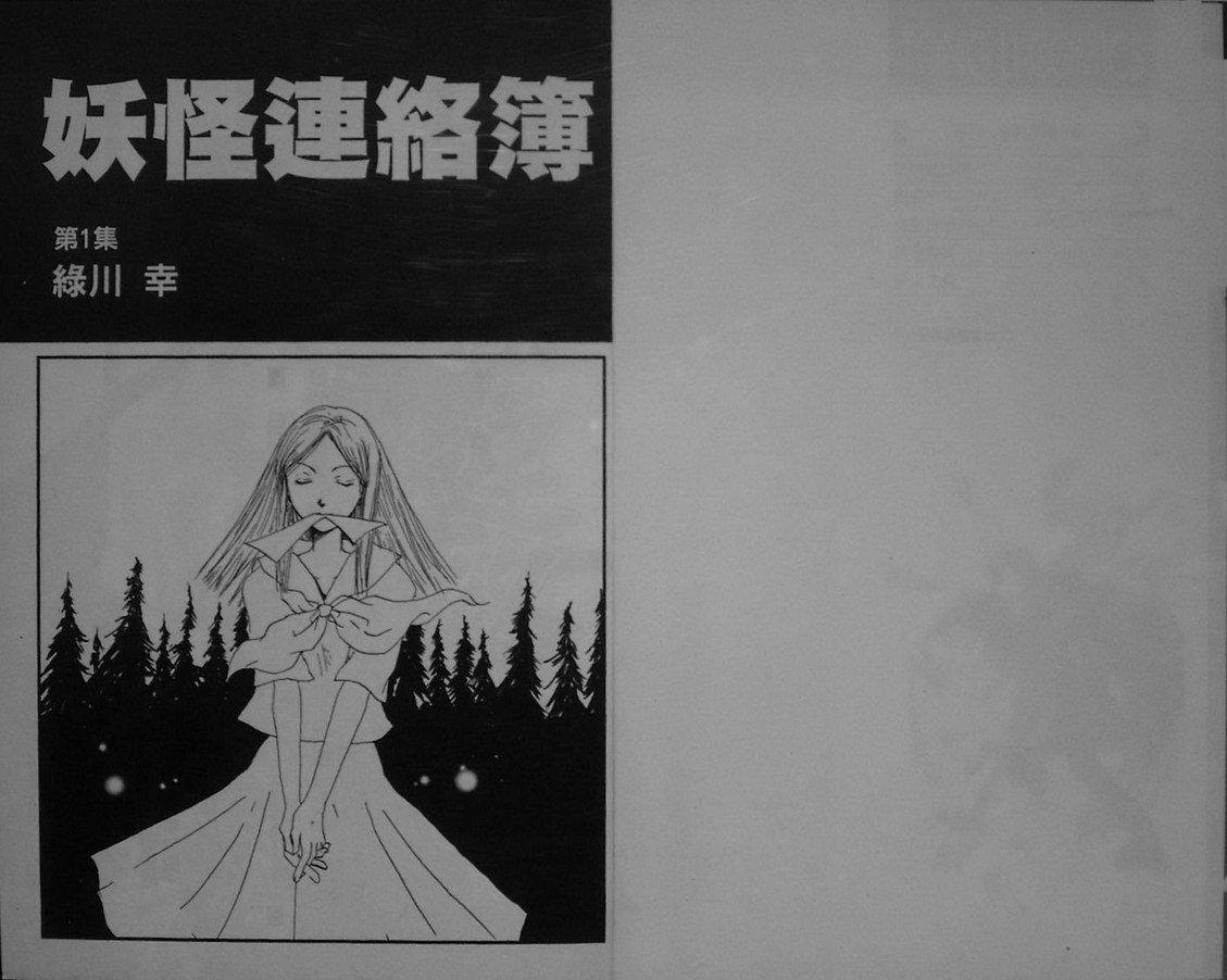 《夏目友人帐》漫画最新章节第1卷免费下拉式在线观看章节第【3】张图片