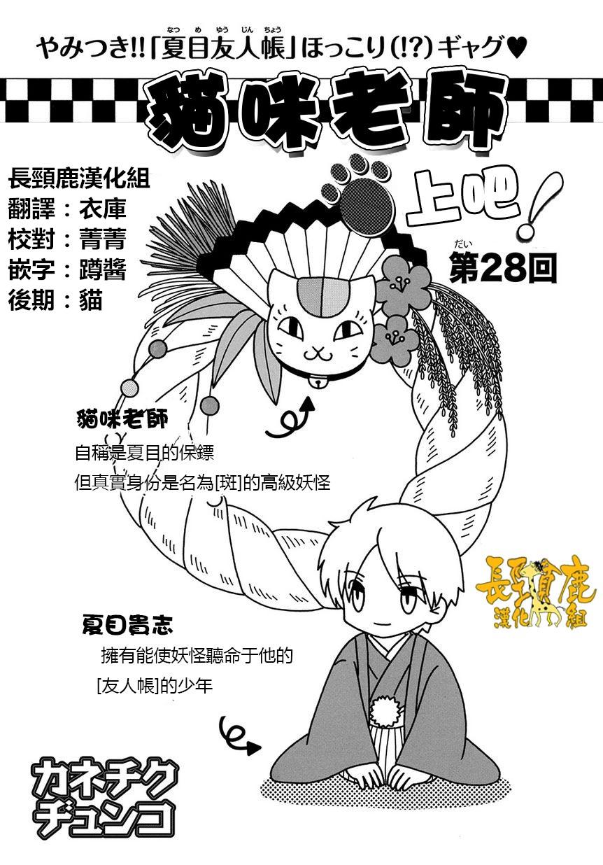 《夏目友人帐》漫画最新章节外传：第28话  上吧！猫咪老师免费下拉式在线观看章节第【1】张图片