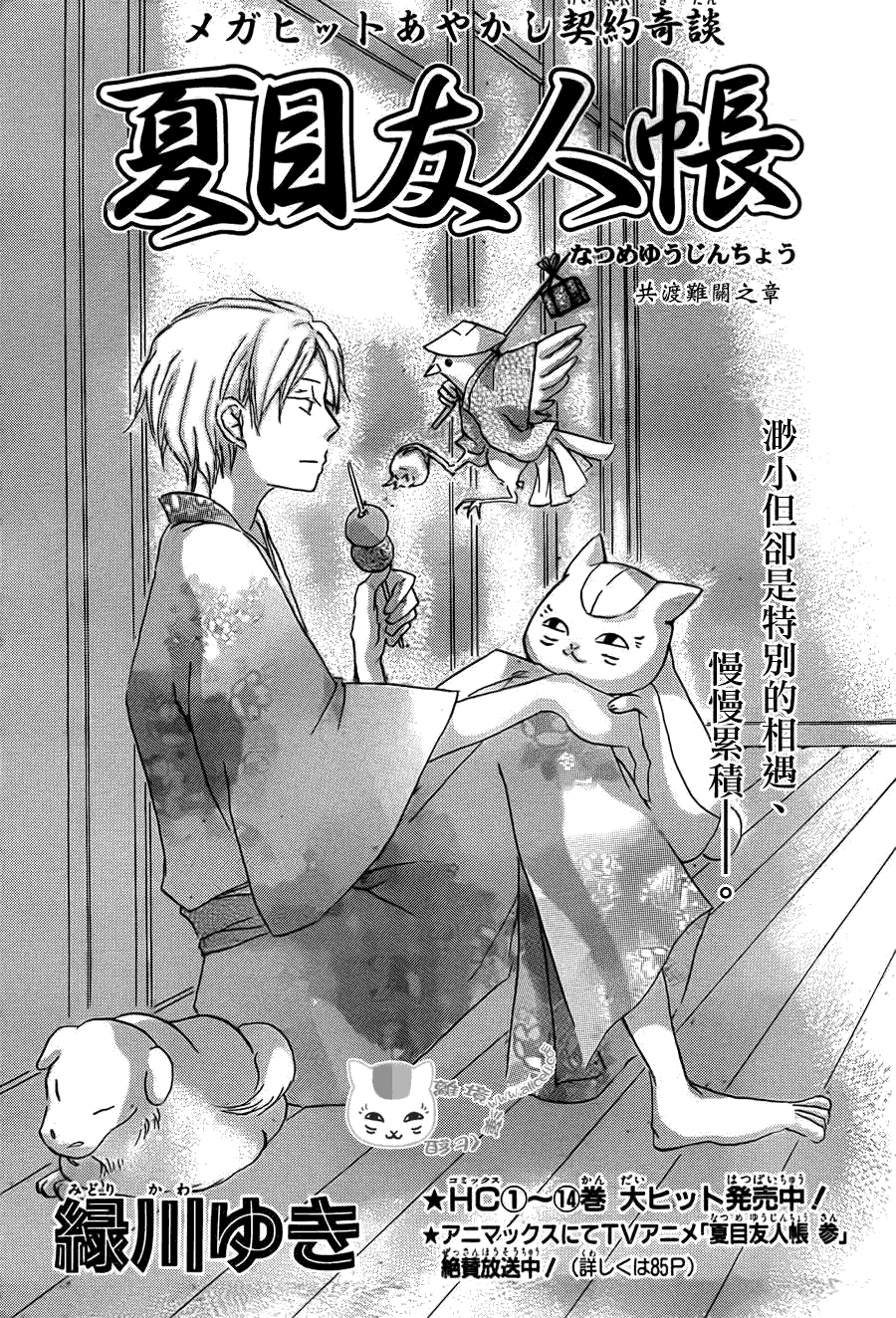 《夏目友人帐》漫画最新章节第65话 共渡难关之章免费下拉式在线观看章节第【1】张图片