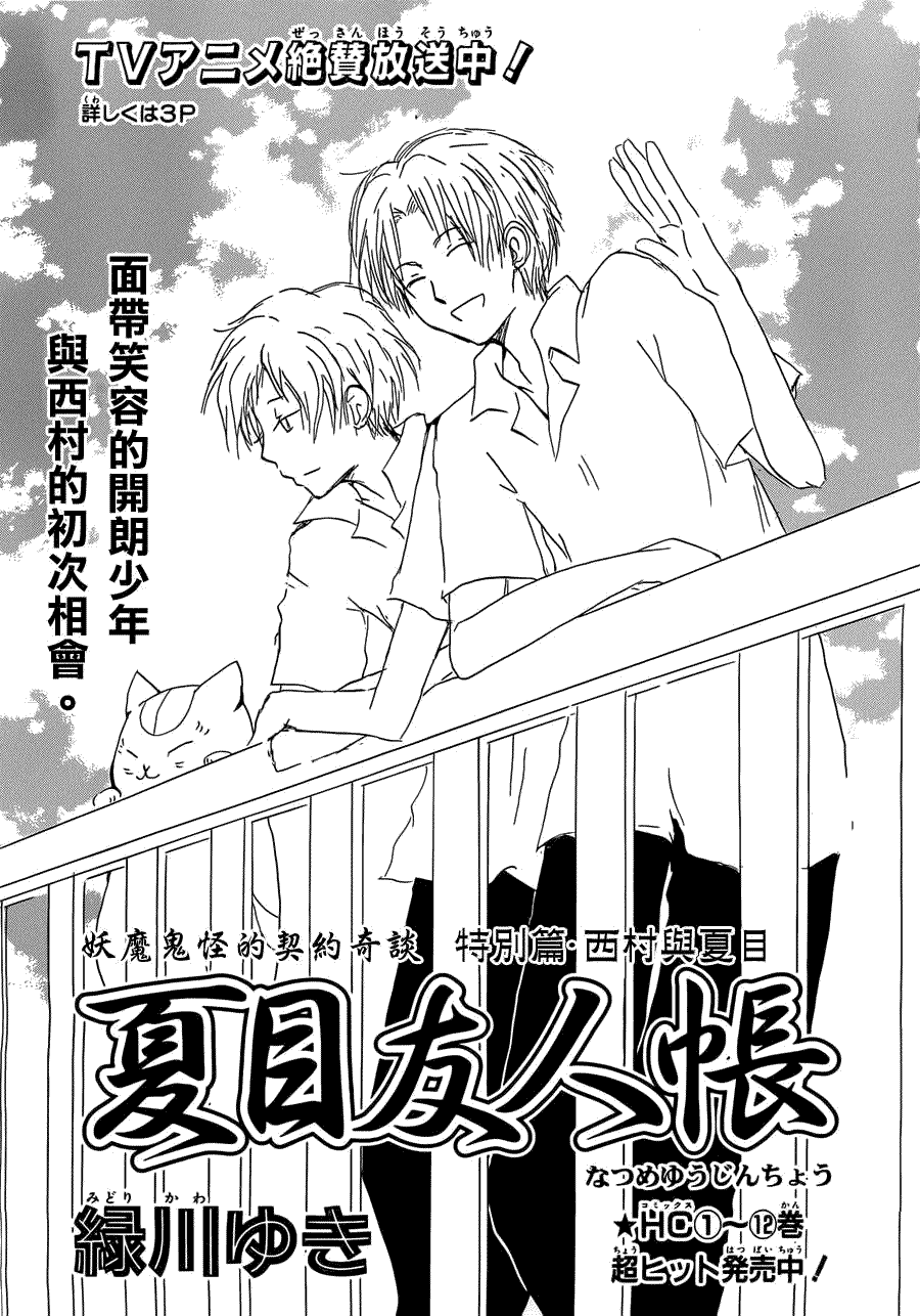 《夏目友人帐》漫画最新章节第55话 妖魔鬼怪的契约奇谈 特别篇 夏目与西村免费下拉式在线观看章节第【1】张图片