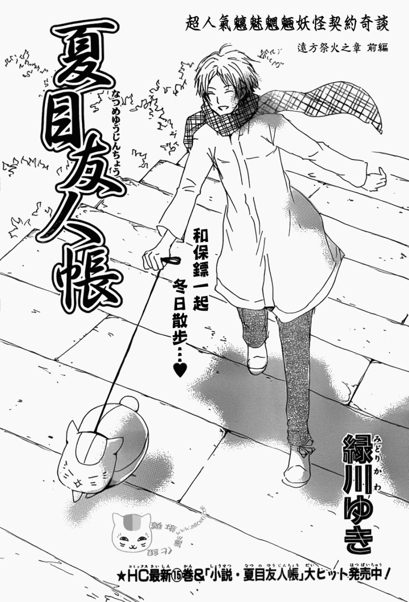 《夏目友人帐》漫画最新章节第69话 远方祭火之章 前编免费下拉式在线观看章节第【1】张图片