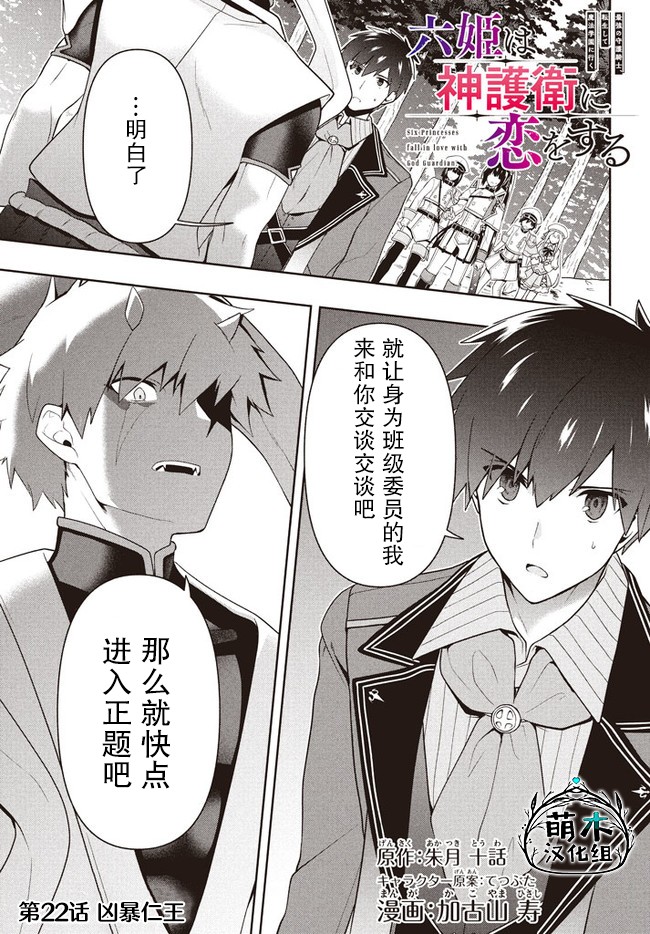 《六神姬想与我谈恋爱》漫画最新章节第22话 凶暴仁王免费下拉式在线观看章节第【1】张图片