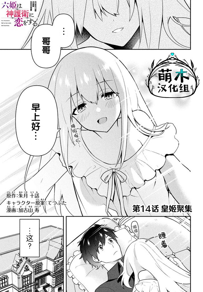 《六神姬想与我谈恋爱》漫画最新章节第14话免费下拉式在线观看章节第【1】张图片