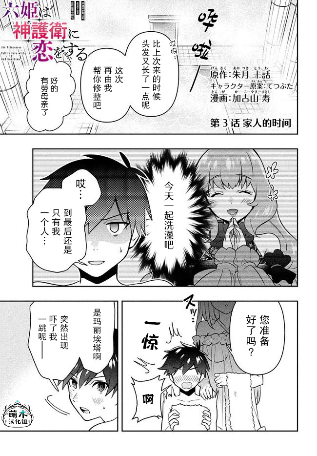 《六神姬想与我谈恋爱》漫画最新章节第3话 家人的时间免费下拉式在线观看章节第【1】张图片