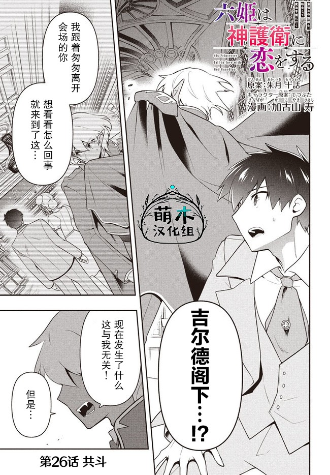 《六神姬想与我谈恋爱》漫画最新章节第26话免费下拉式在线观看章节第【1】张图片