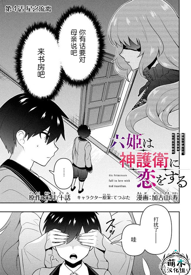 《六神姬想与我谈恋爱》漫画最新章节第4话 星之琉璃免费下拉式在线观看章节第【1】张图片