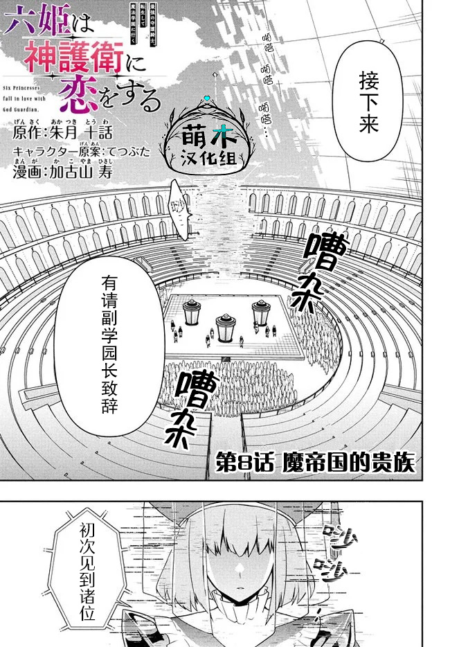 《六神姬想与我谈恋爱》漫画最新章节第8话 魔帝国的贵族免费下拉式在线观看章节第【1】张图片