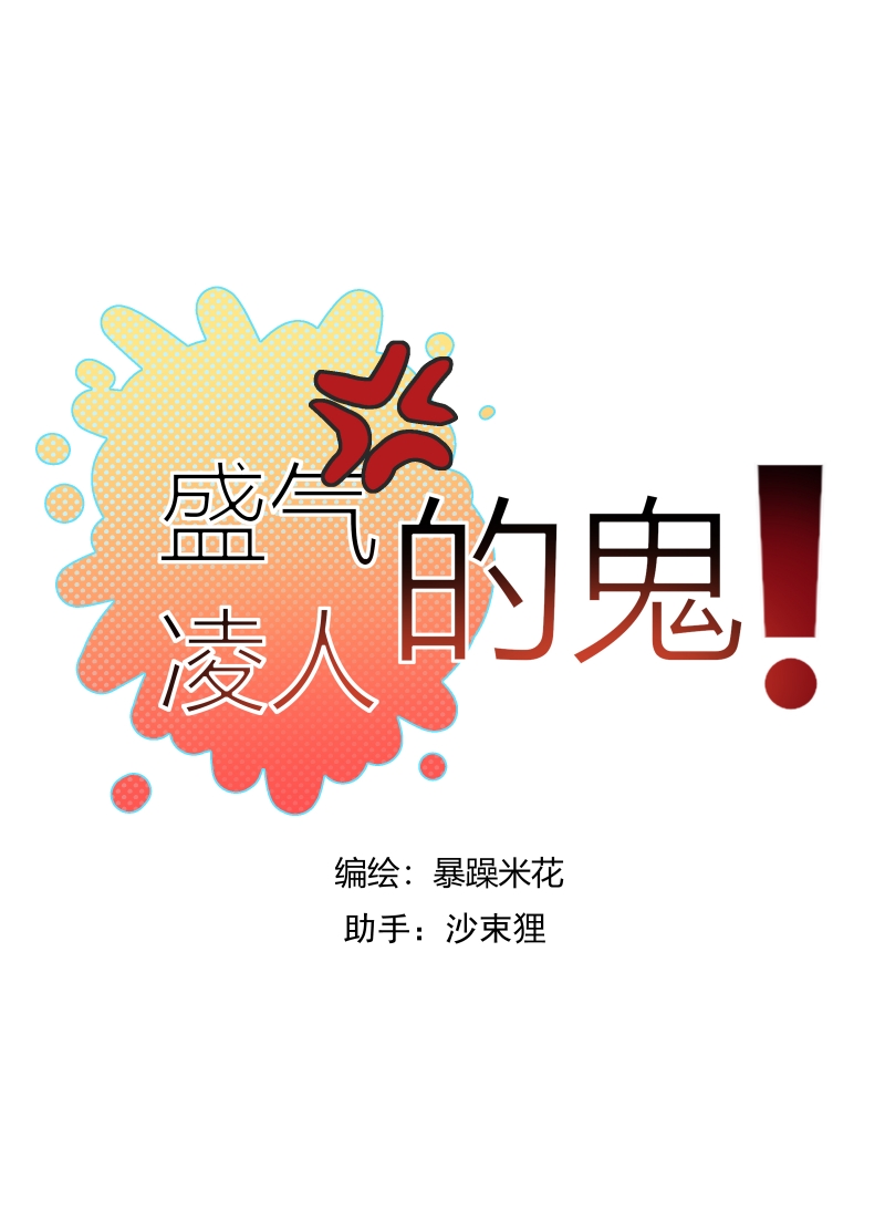 《盛气凌人的鬼！》漫画最新章节第21话免费下拉式在线观看章节第【1】张图片