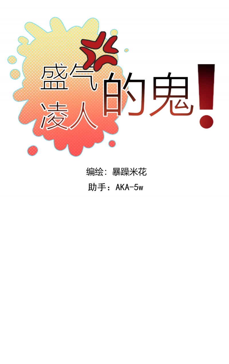 《盛气凌人的鬼！》漫画最新章节第17话免费下拉式在线观看章节第【10】张图片