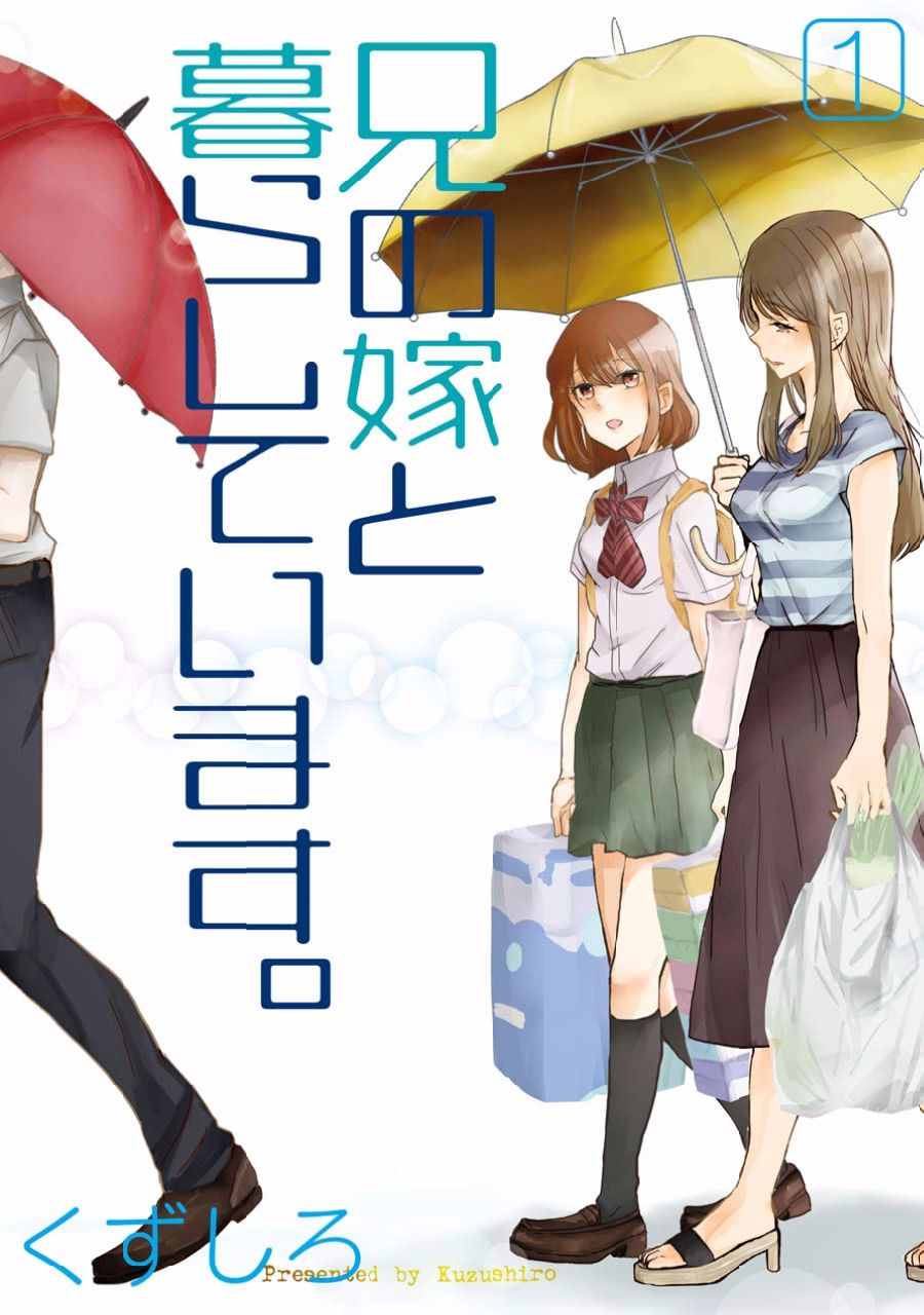 《我和嫂子的同居生活。》漫画最新章节第1话免费下拉式在线观看章节第【1】张图片