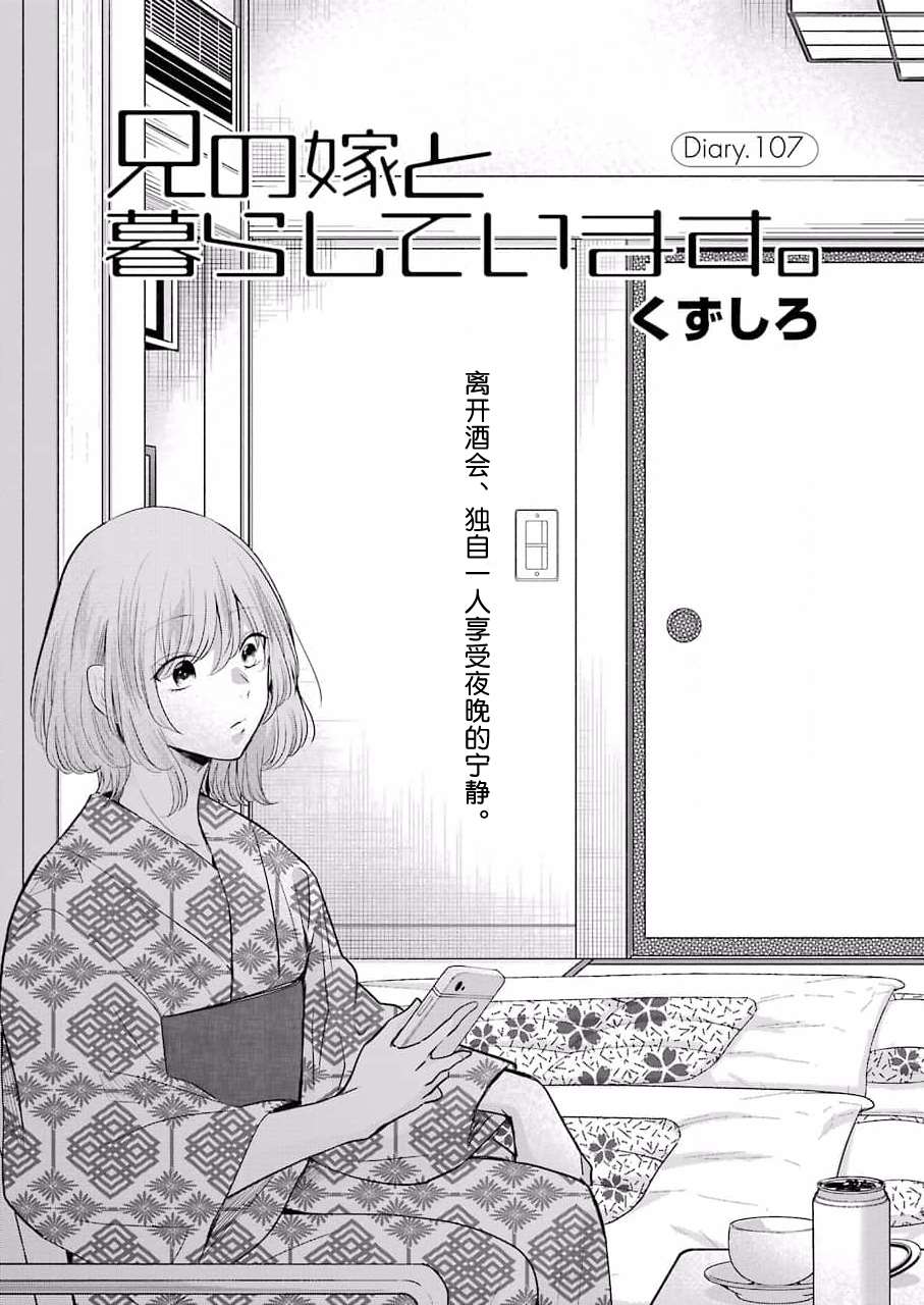 《我和嫂子的同居生活。》漫画最新章节第107话免费下拉式在线观看章节第【1】张图片