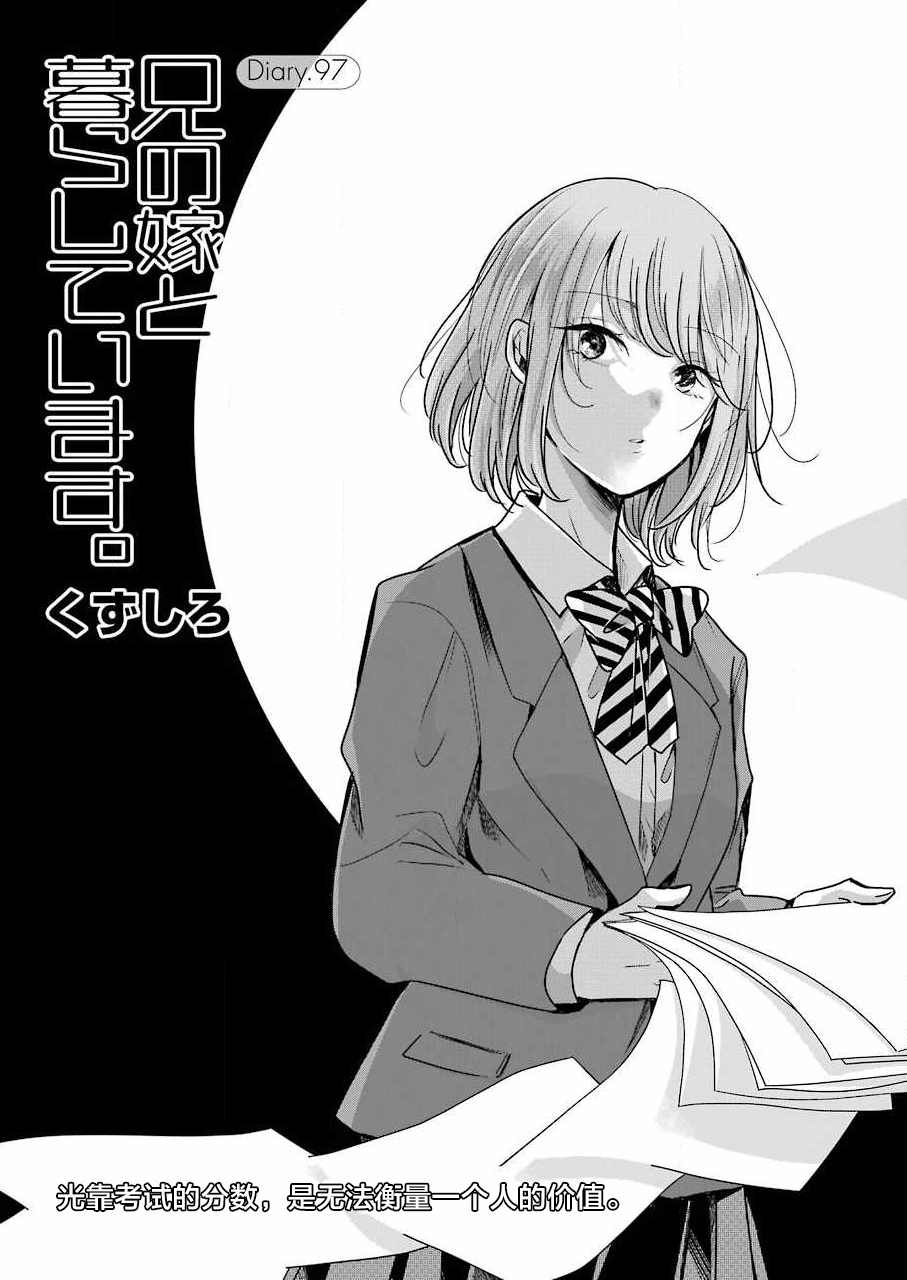 《我和嫂子的同居生活。》漫画最新章节第97话免费下拉式在线观看章节第【1】张图片