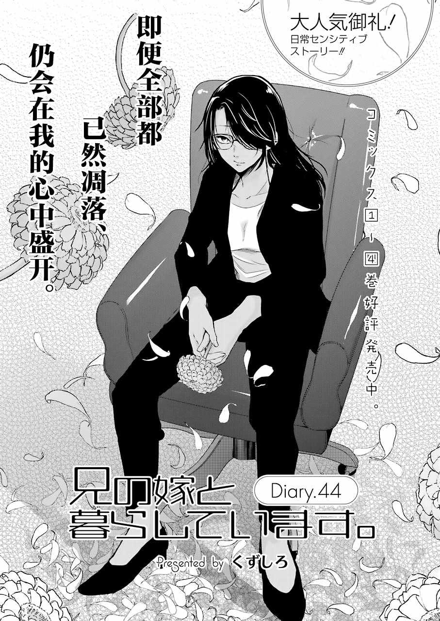 《我和嫂子的同居生活。》漫画最新章节第44话免费下拉式在线观看章节第【1】张图片