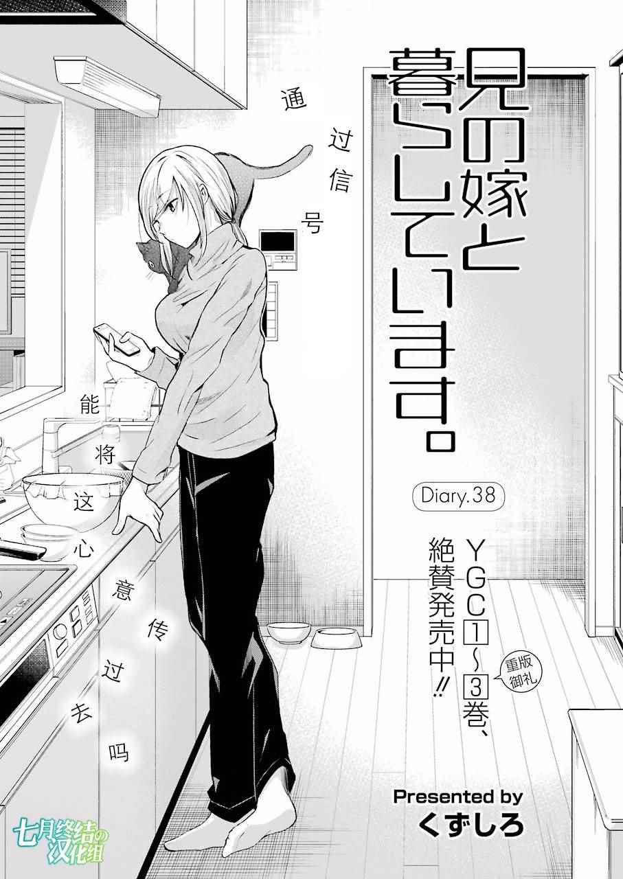 《我和嫂子的同居生活。》漫画最新章节第38话免费下拉式在线观看章节第【1】张图片