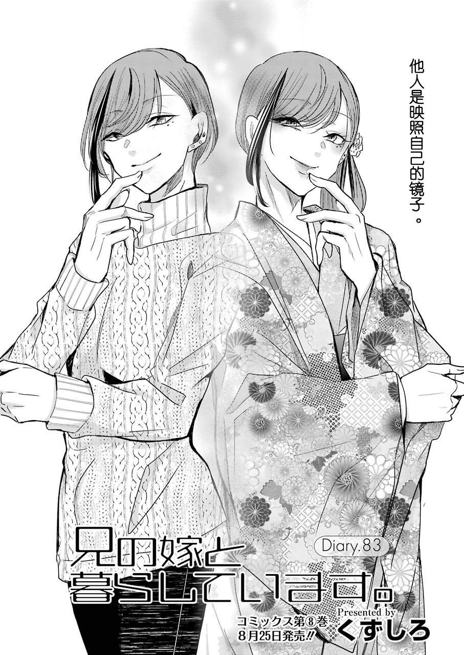 《我和嫂子的同居生活。》漫画最新章节第83话免费下拉式在线观看章节第【2】张图片