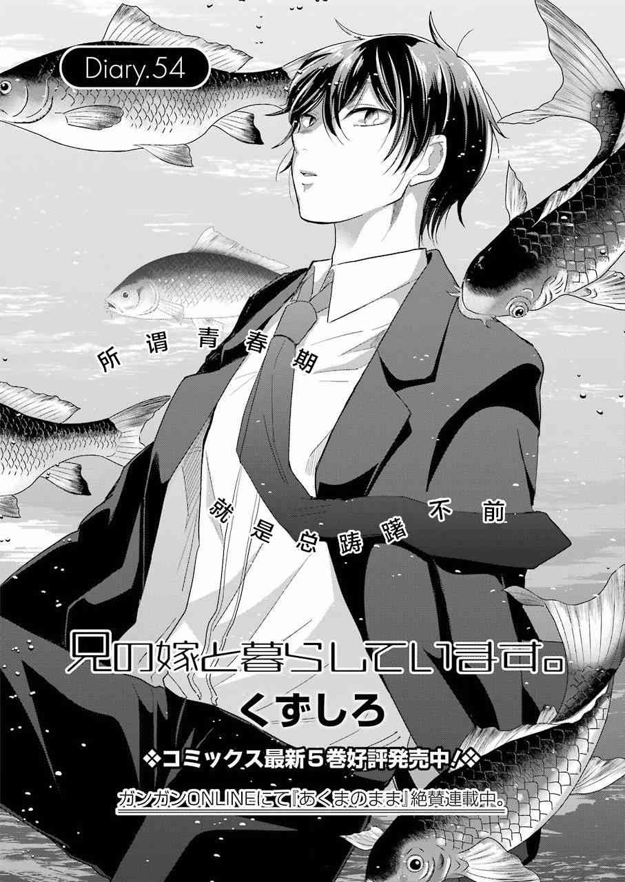 《我和嫂子的同居生活。》漫画最新章节第54话免费下拉式在线观看章节第【2】张图片