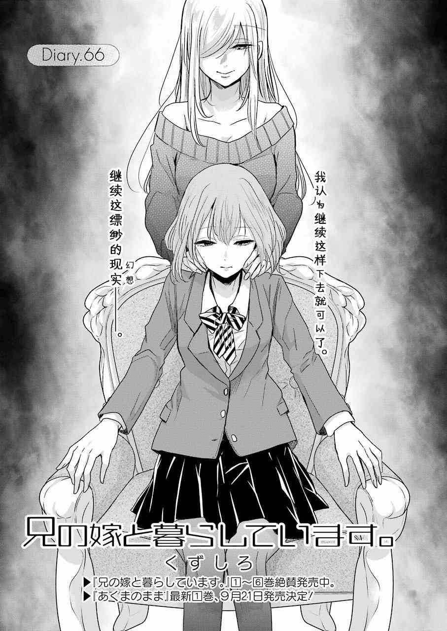 《我和嫂子的同居生活。》漫画最新章节第66话免费下拉式在线观看章节第【1】张图片