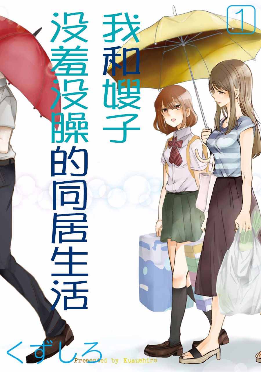 《我和嫂子的同居生活。》漫画最新章节第1话免费下拉式在线观看章节第【2】张图片