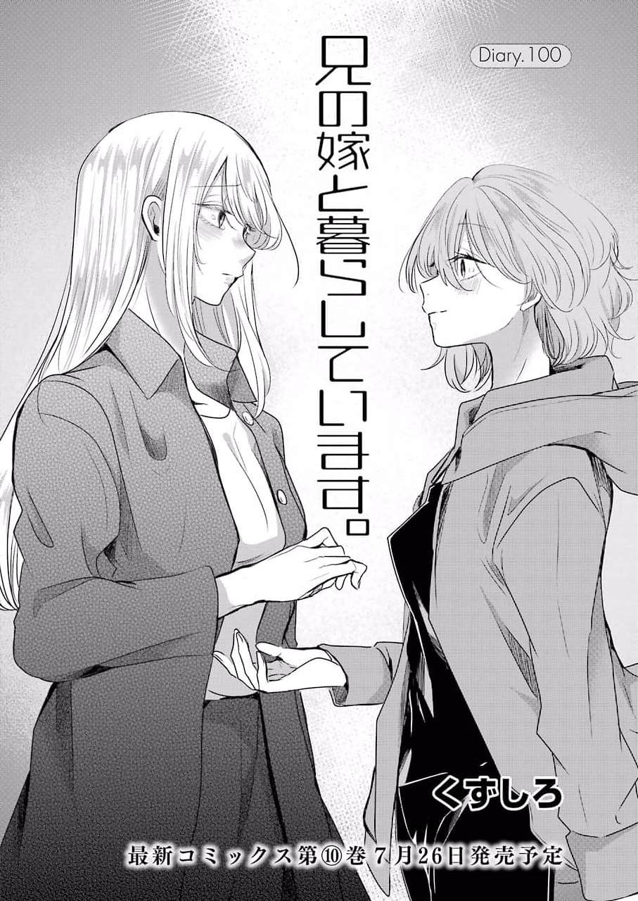 《我和嫂子的同居生活。》漫画最新章节第100话免费下拉式在线观看章节第【2】张图片