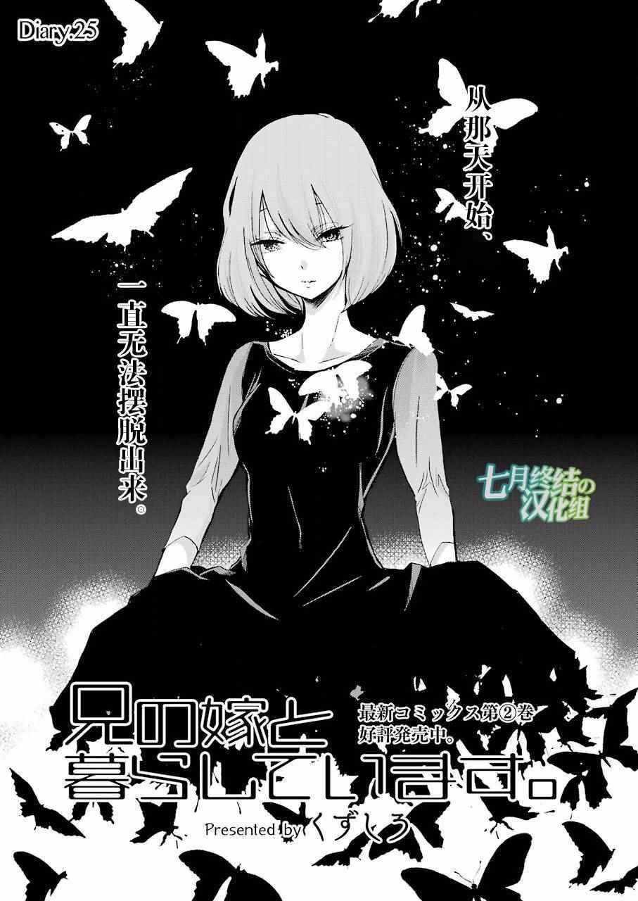 《我和嫂子的同居生活。》漫画最新章节第25话免费下拉式在线观看章节第【1】张图片