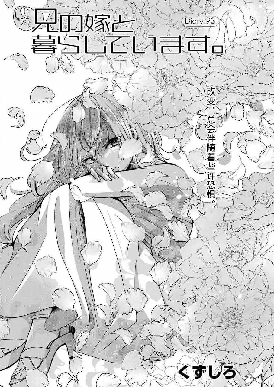 《我和嫂子的同居生活。》漫画最新章节第93话免费下拉式在线观看章节第【1】张图片