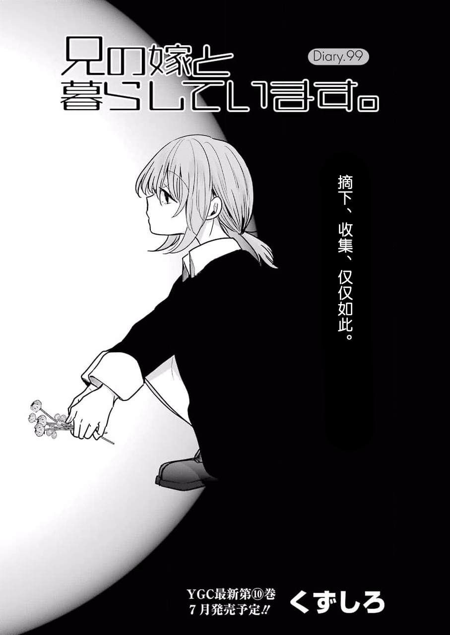 《我和嫂子的同居生活。》漫画最新章节第99话免费下拉式在线观看章节第【1】张图片