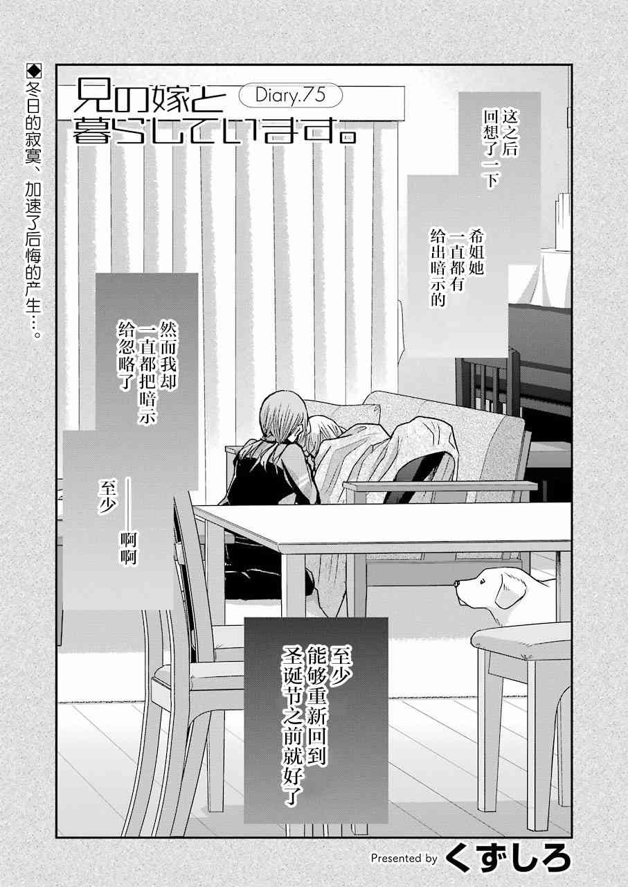 《我和嫂子的同居生活。》漫画最新章节第75话免费下拉式在线观看章节第【1】张图片