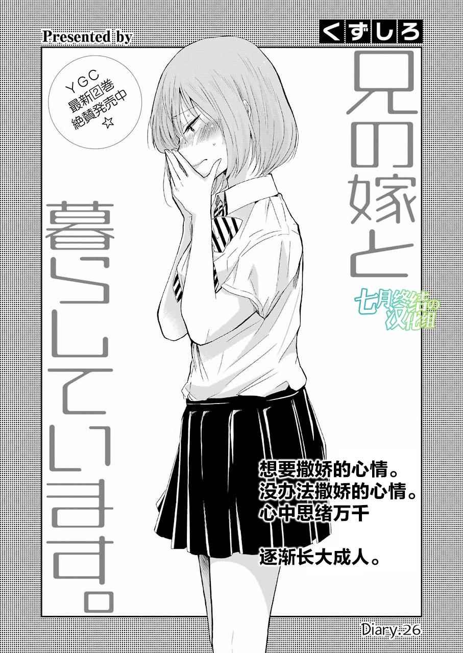 《我和嫂子的同居生活。》漫画最新章节第26话免费下拉式在线观看章节第【1】张图片