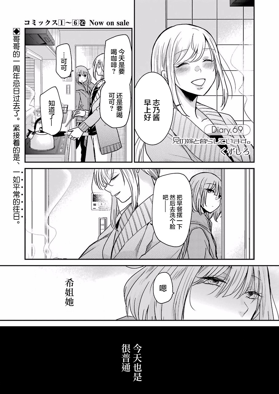 《我和嫂子的同居生活。》漫画最新章节第69话免费下拉式在线观看章节第【1】张图片