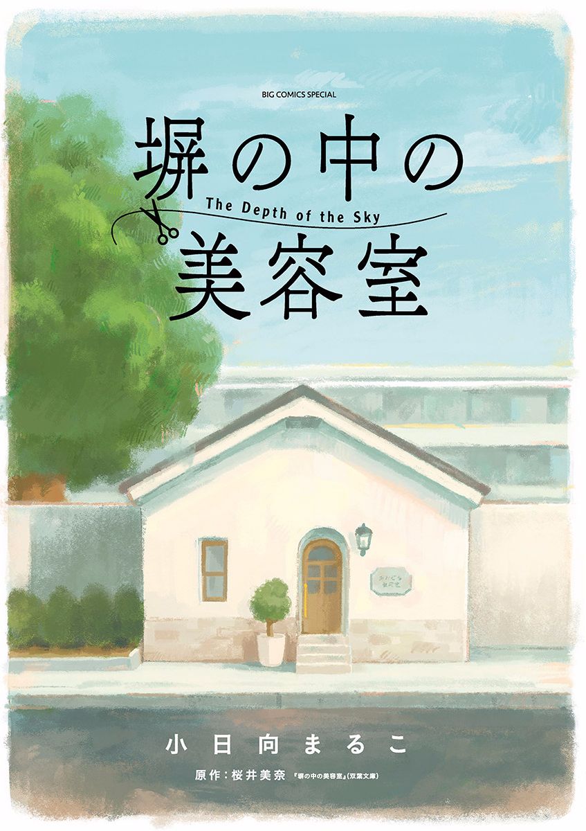 《高墙里的美发店》漫画最新章节第1话 芦原志穗免费下拉式在线观看章节第【2】张图片