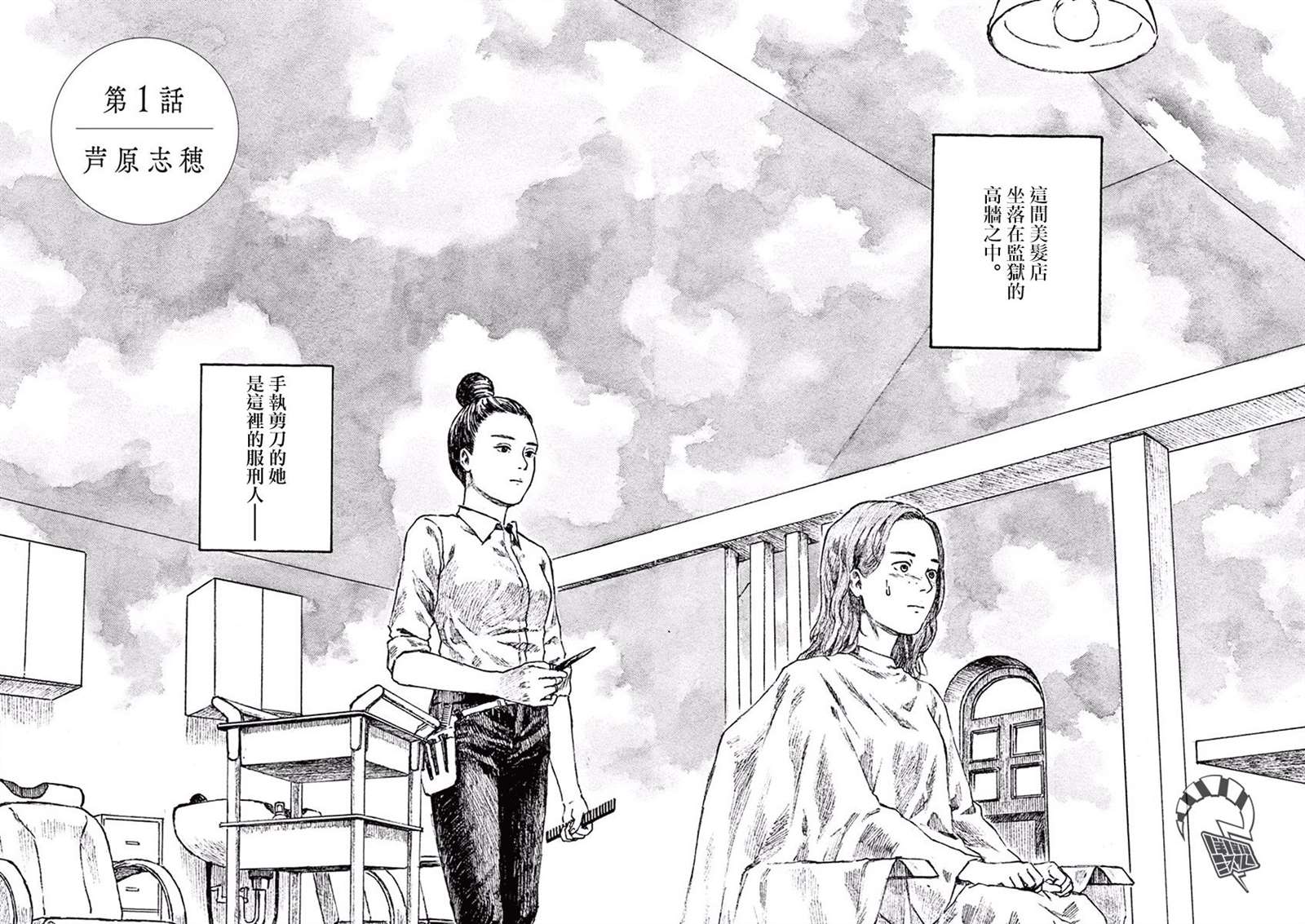 《高墙里的美发店》漫画最新章节第1话 芦原志穗免费下拉式在线观看章节第【6】张图片