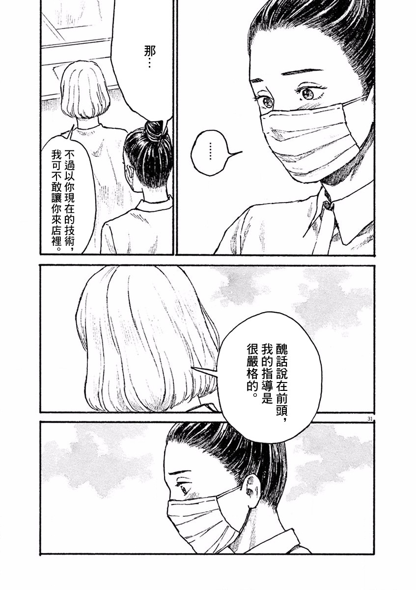 《高墙里的美发店》漫画最新章节第4话 小松原奈津免费下拉式在线观看章节第【31】张图片