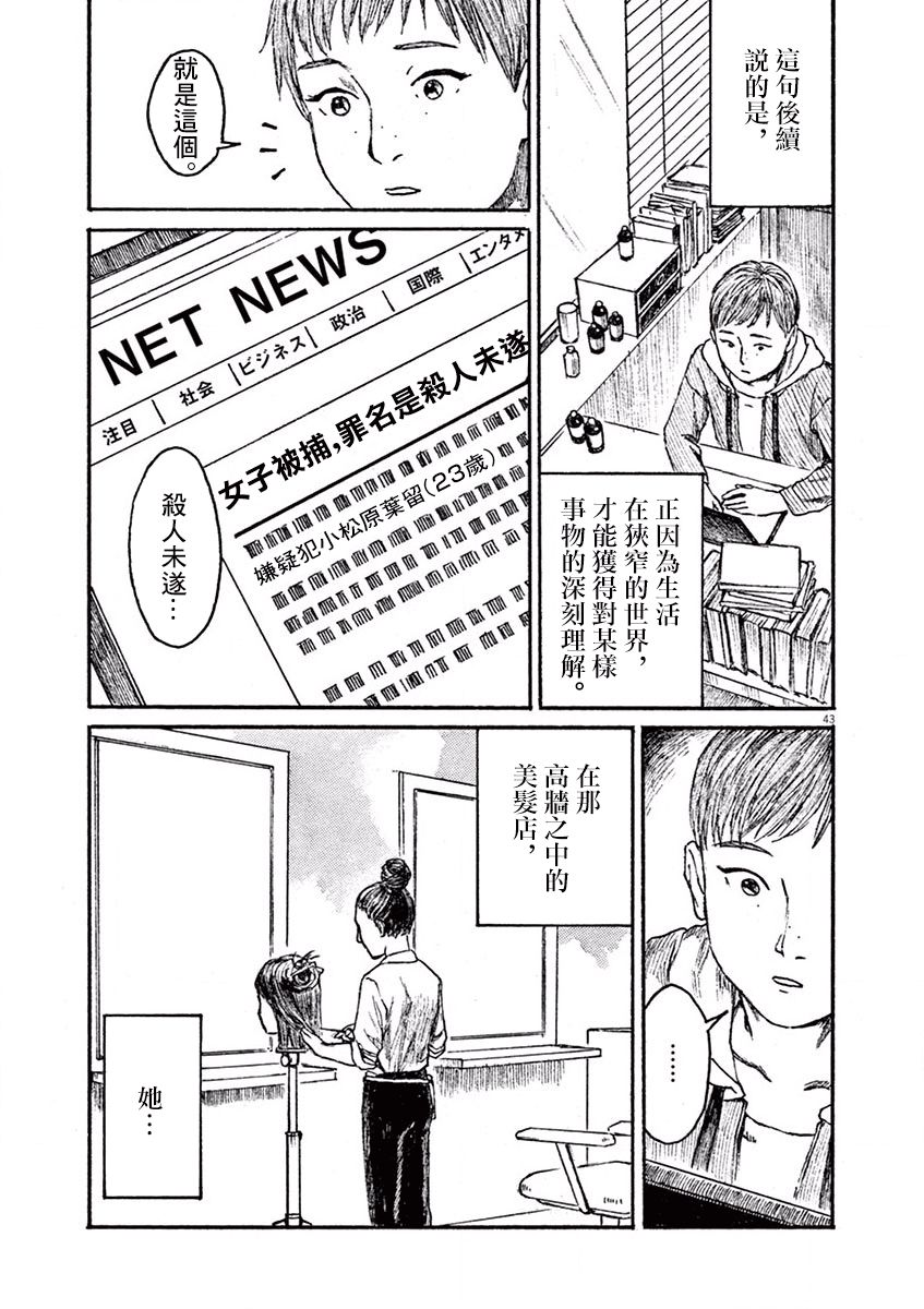 《高墙里的美发店》漫画最新章节第1话 芦原志穗免费下拉式在线观看章节第【45】张图片