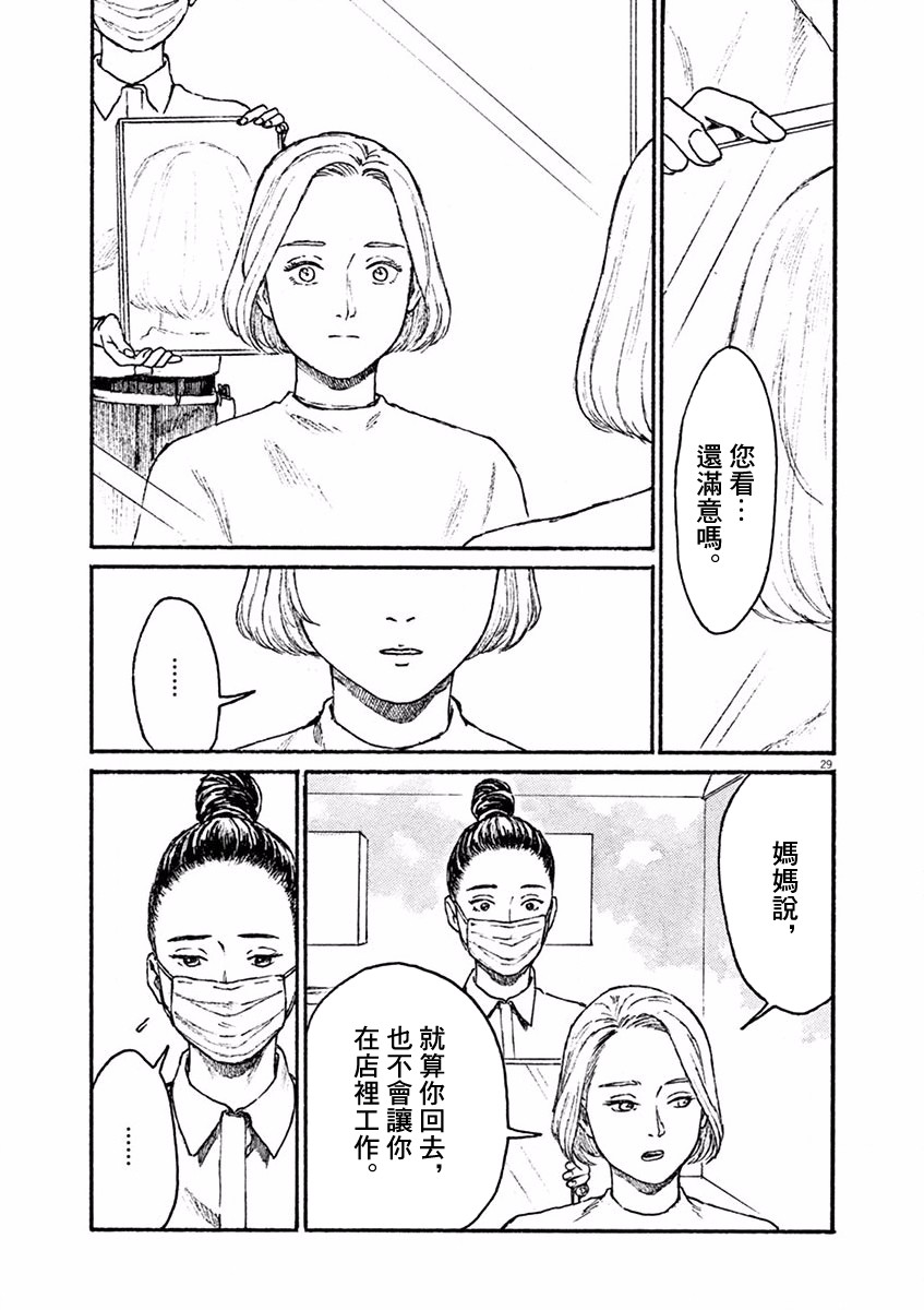 《高墙里的美发店》漫画最新章节第4话 小松原奈津免费下拉式在线观看章节第【29】张图片