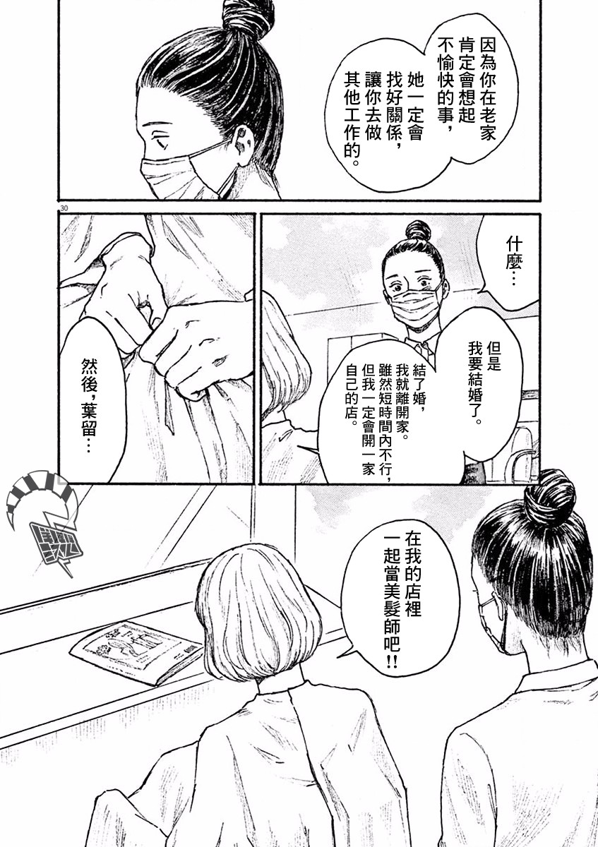 《高墙里的美发店》漫画最新章节第4话 小松原奈津免费下拉式在线观看章节第【30】张图片