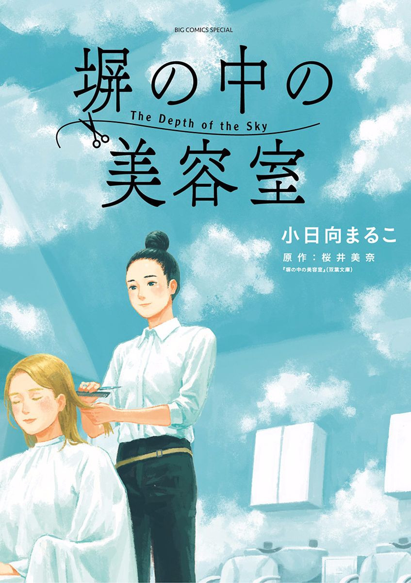 《高墙里的美发店》漫画最新章节第1话 芦原志穗免费下拉式在线观看章节第【1】张图片