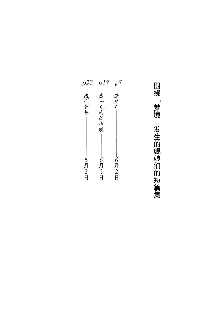 《围绕「梦境」发生的舰娘们的短篇集》漫画最新章节第1话免费下拉式在线观看章节第【3】张图片